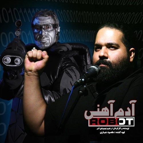 آهنگ بی کلام آدم آهنی از رضا صادقی